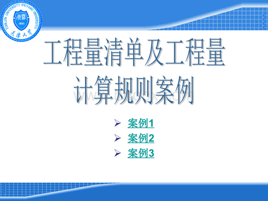 工程量清单及工程量计算规则案例1.ppt_第1页