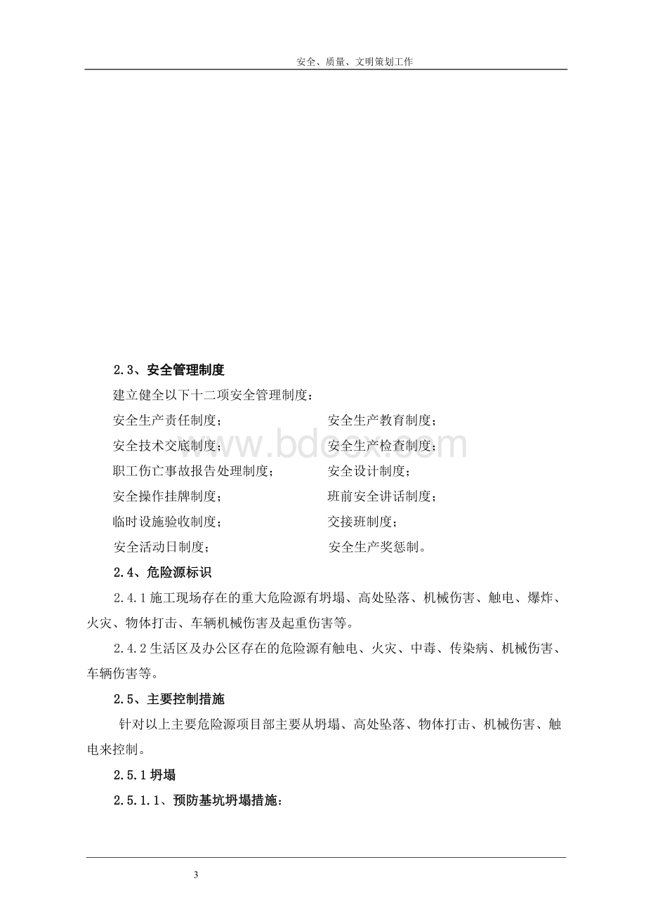 安全、质量、环保策划书.doc_第3页