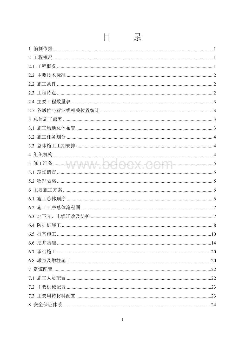 既有线铁路桥梁施工方案Word文件下载.doc_第1页