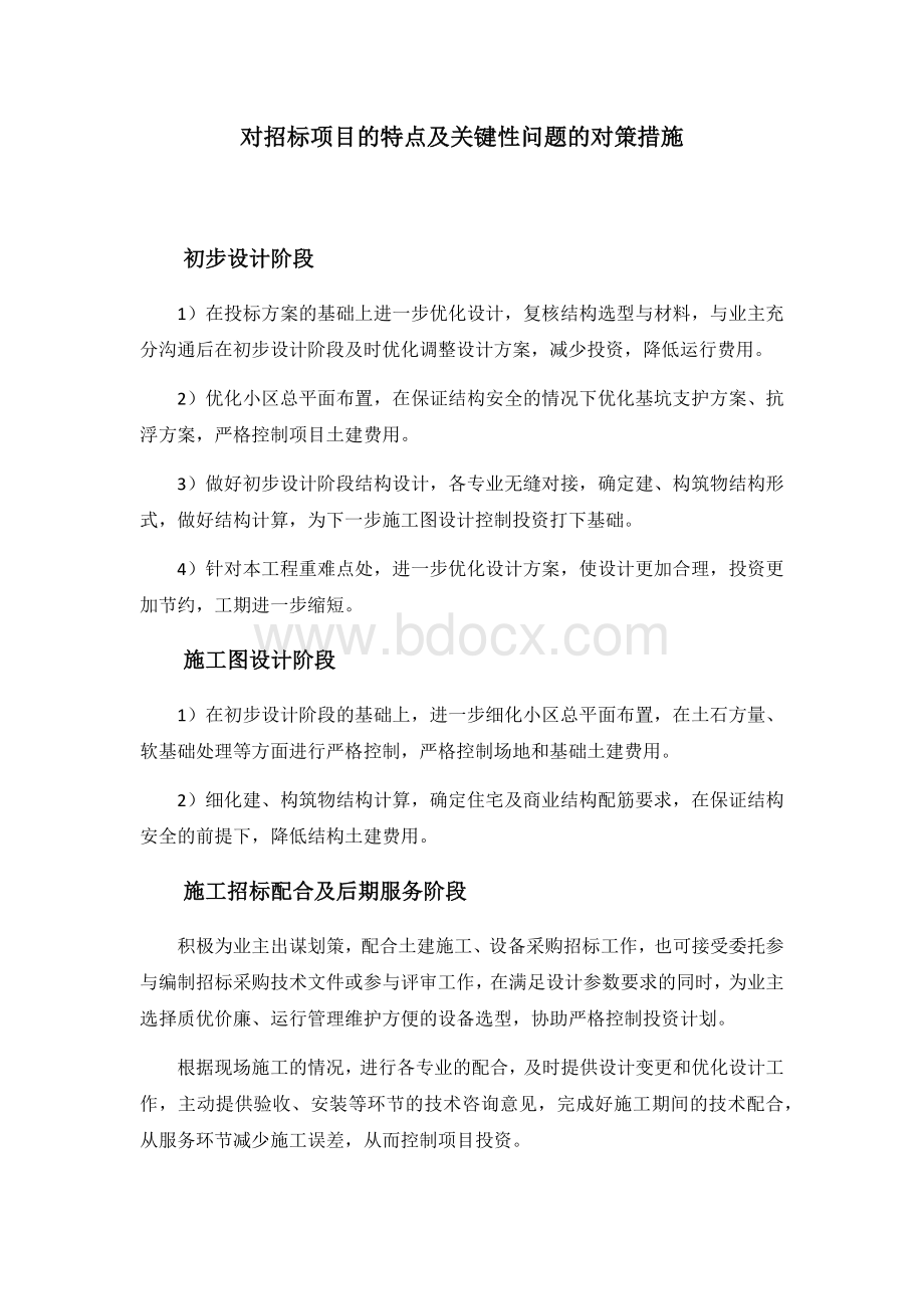 对招标项目的特点及关键性问题的对策措施.docx