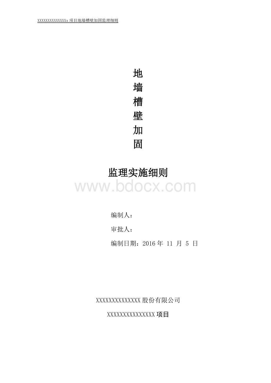 地墙槽壁加固监理细则Word下载.doc