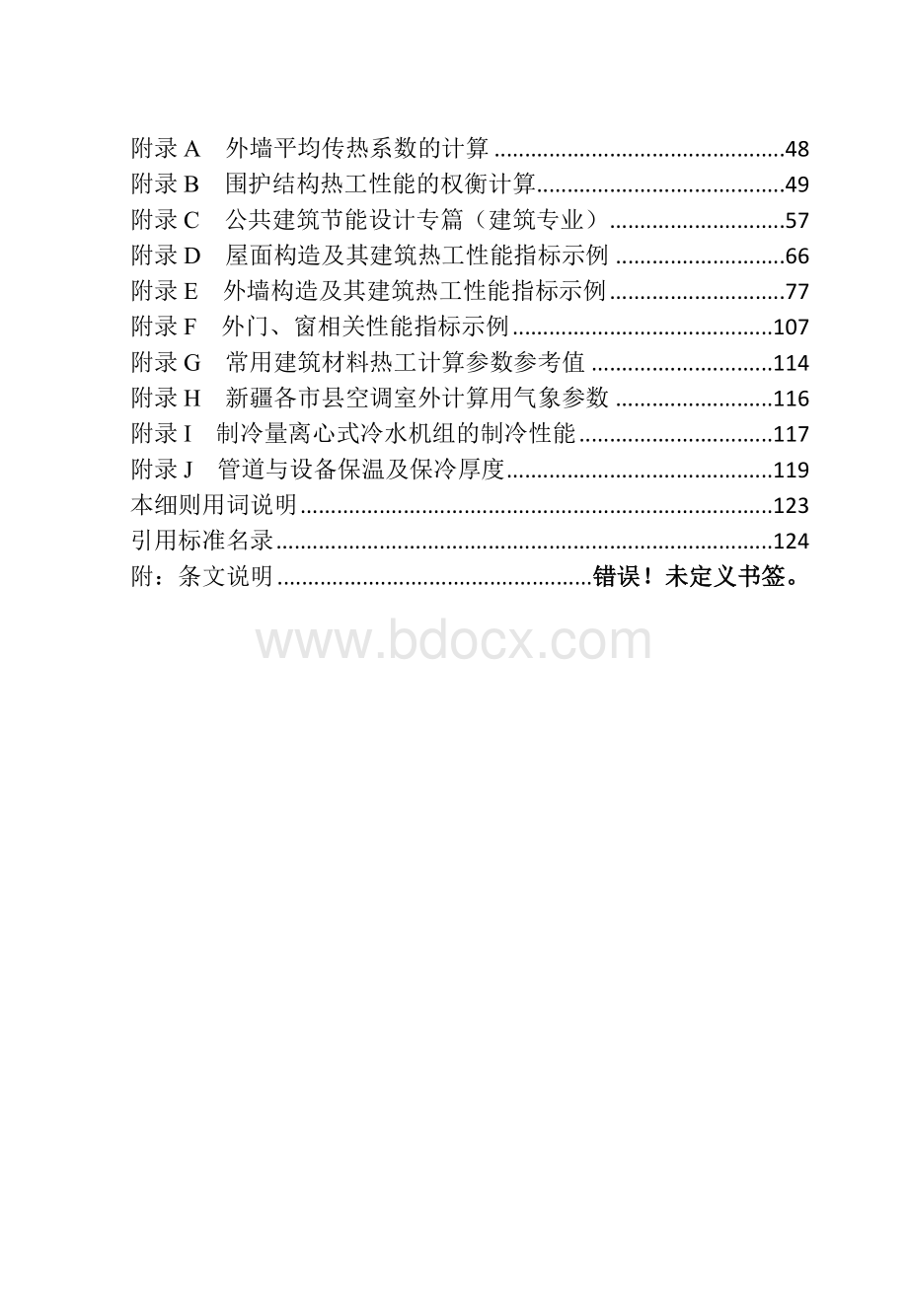 新疆维吾尔自治区公共建筑节能设计标准实施细则2016.doc_第2页