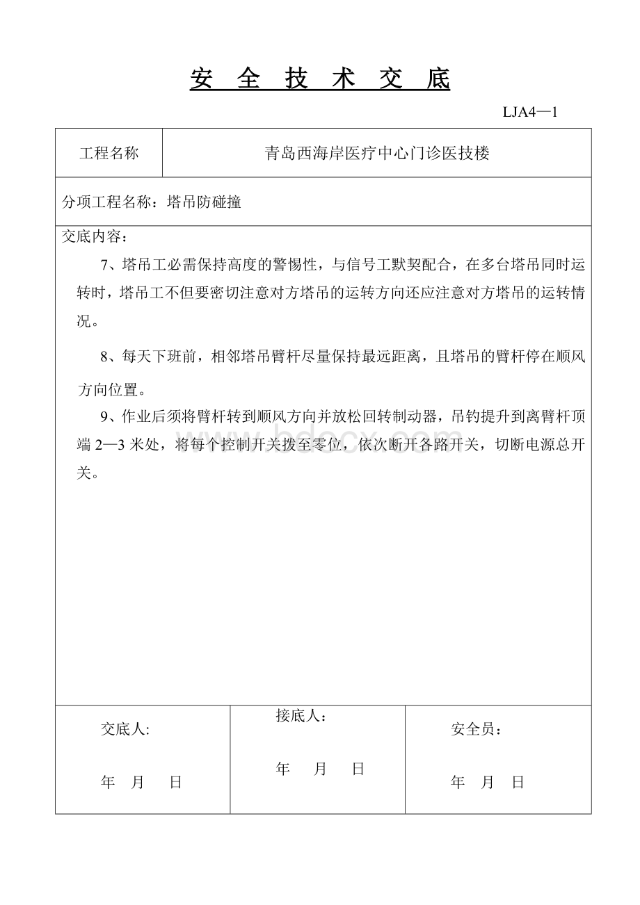 塔吊防碰撞技术交底文档格式.doc_第2页