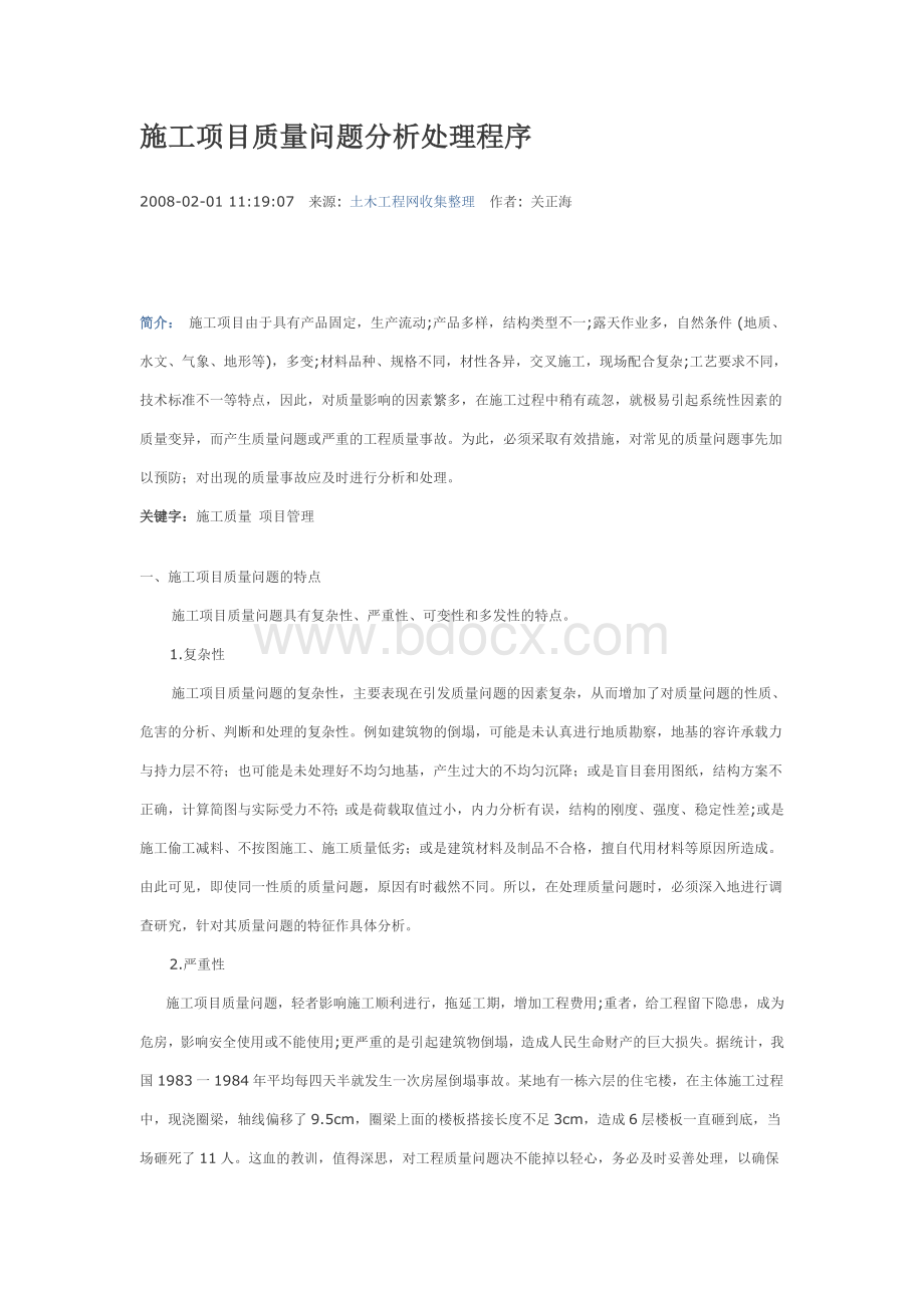 施工项目质量问题分析处理程序Word文件下载.doc_第1页