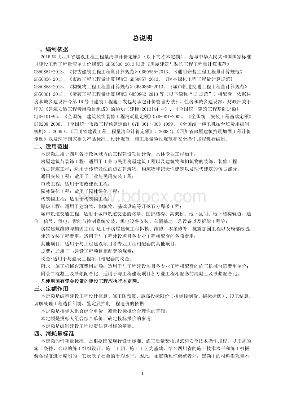 四川15定额说明及工程量计算规则Word文档格式.docx_第1页