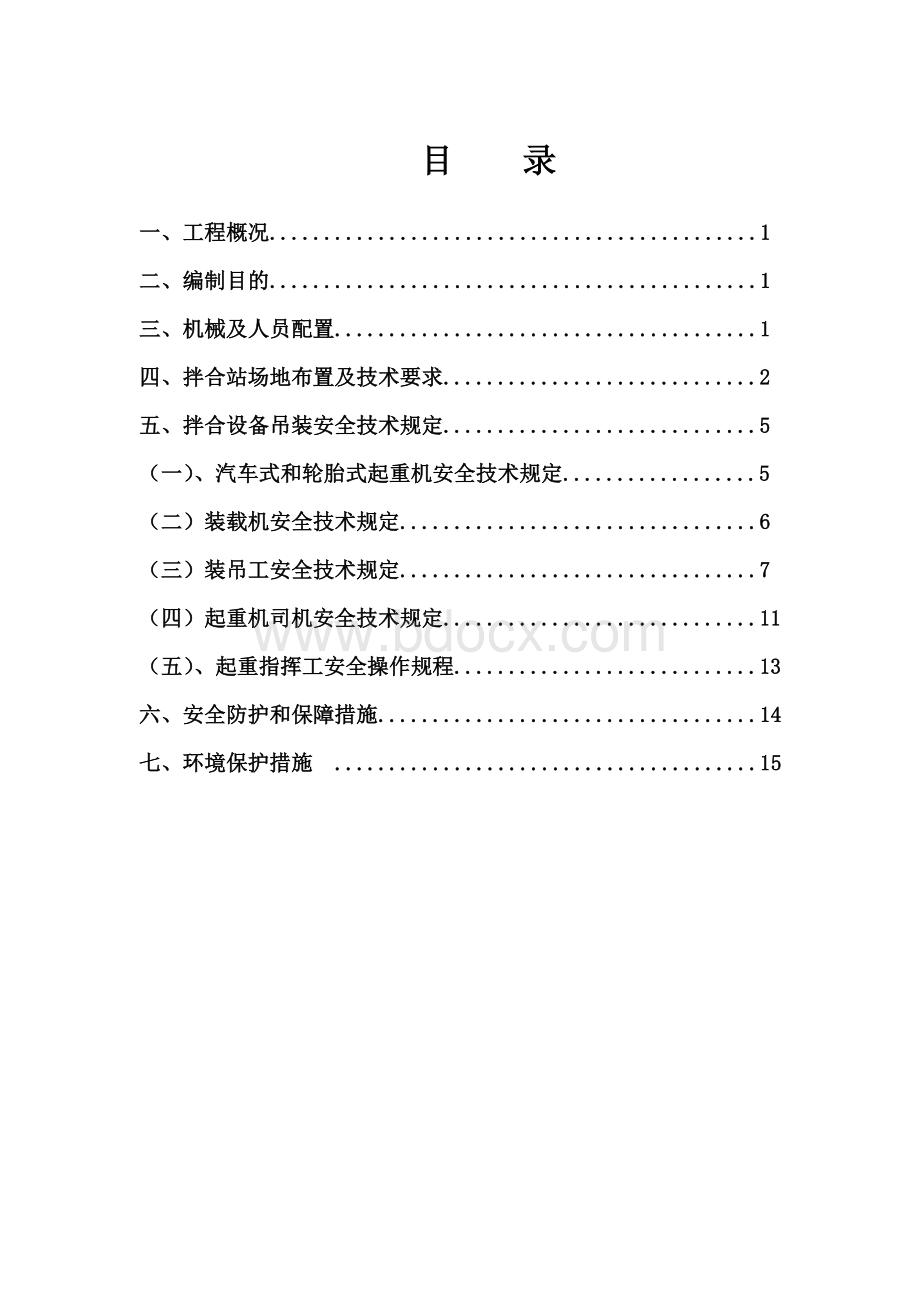 拌合站设备吊装安全专项施工方案Word文档格式.doc