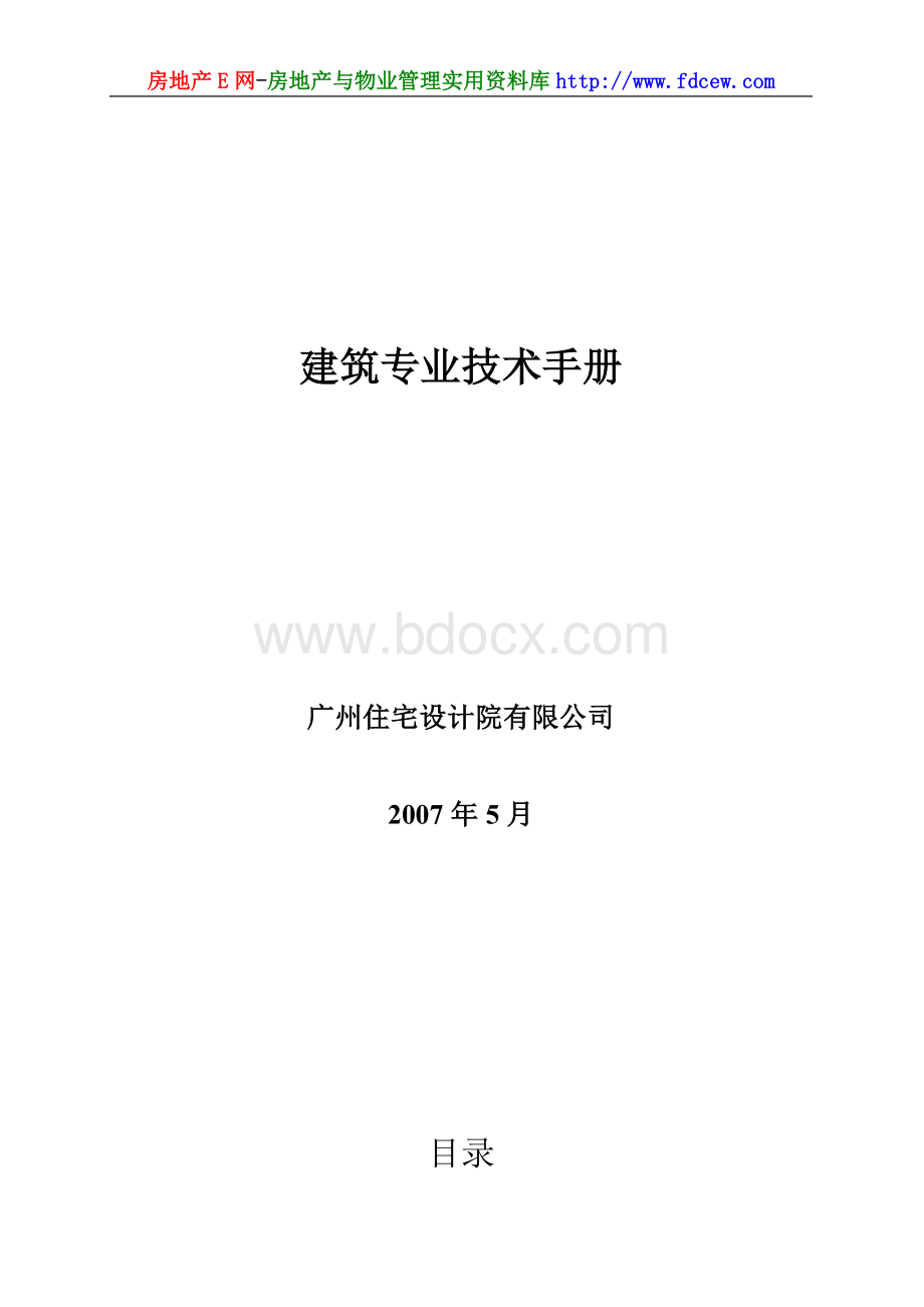 广州住宅设计院建筑专业技术手册.doc_第1页