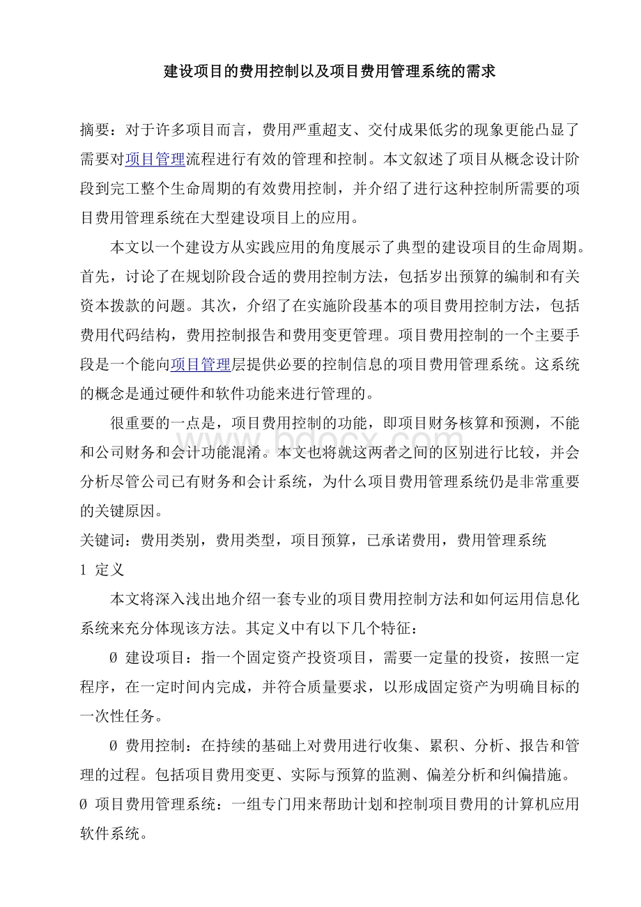 建设项目的费用控制以及项目费用管理系统的需求Word下载.doc