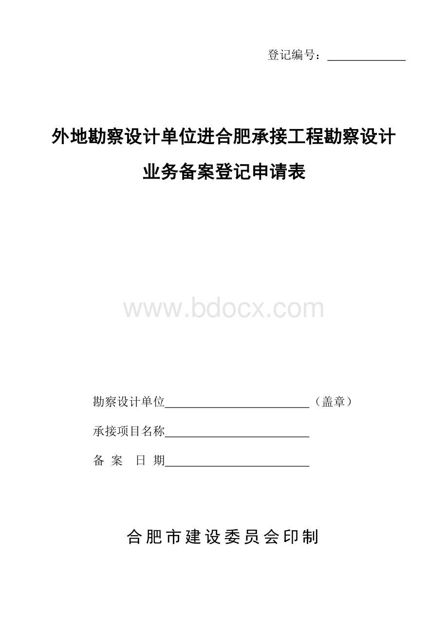 外地设计单位备案表.doc_第1页