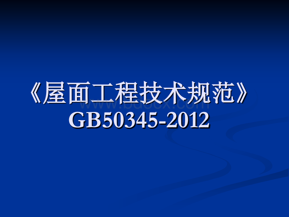 屋面工程技术规范GB50345-2012.ppt