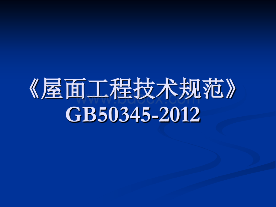 屋面工程技术规范GB50345-2012PPT推荐.ppt_第1页