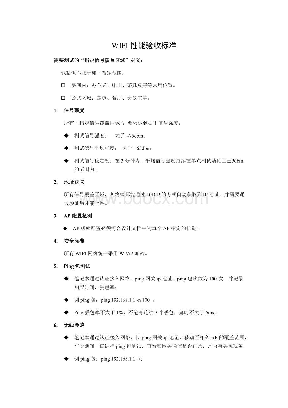 无线工程验收标准Word文档下载推荐.docx_第1页