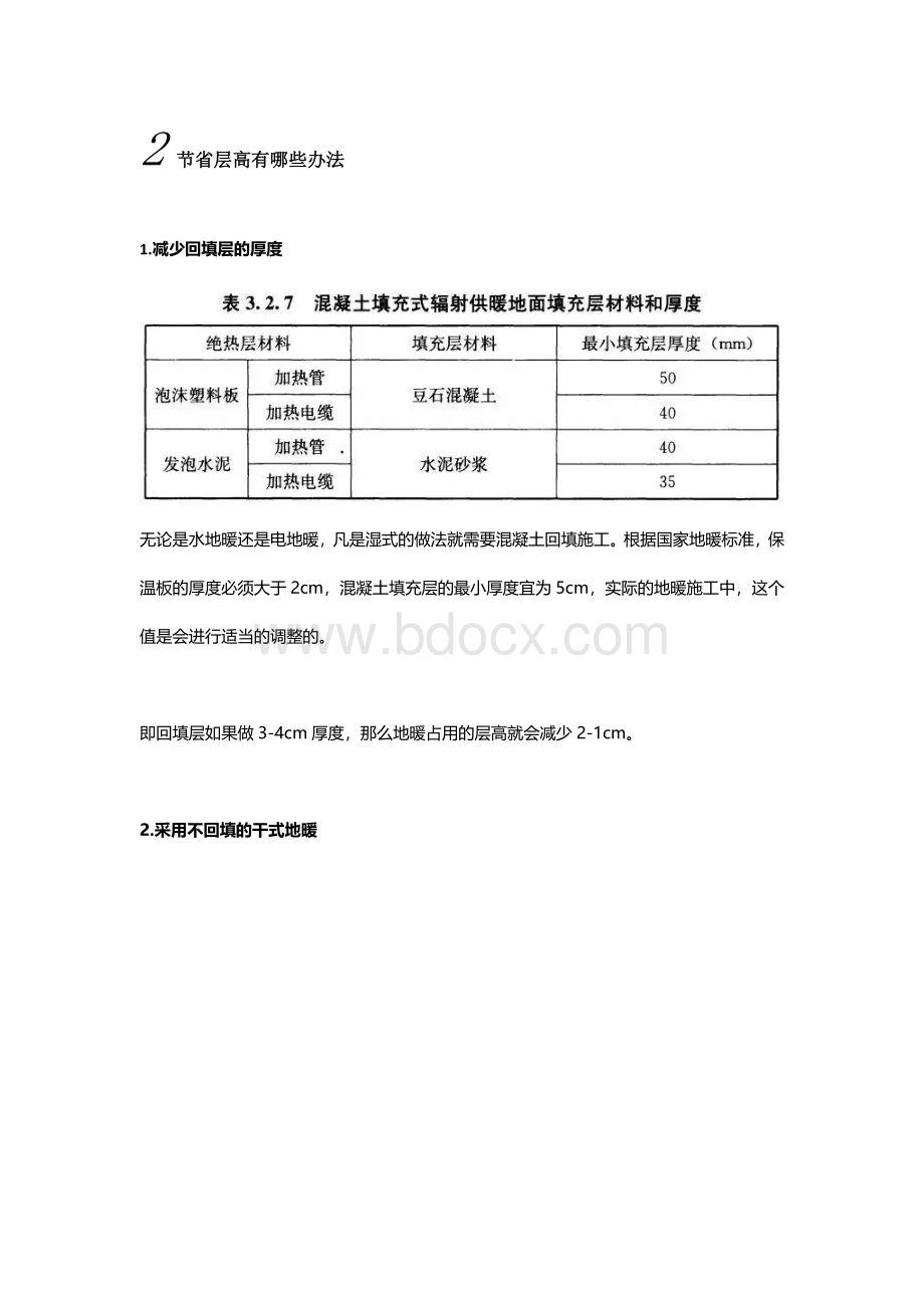 层高过低不适合装地暖？Word文档格式.docx_第2页