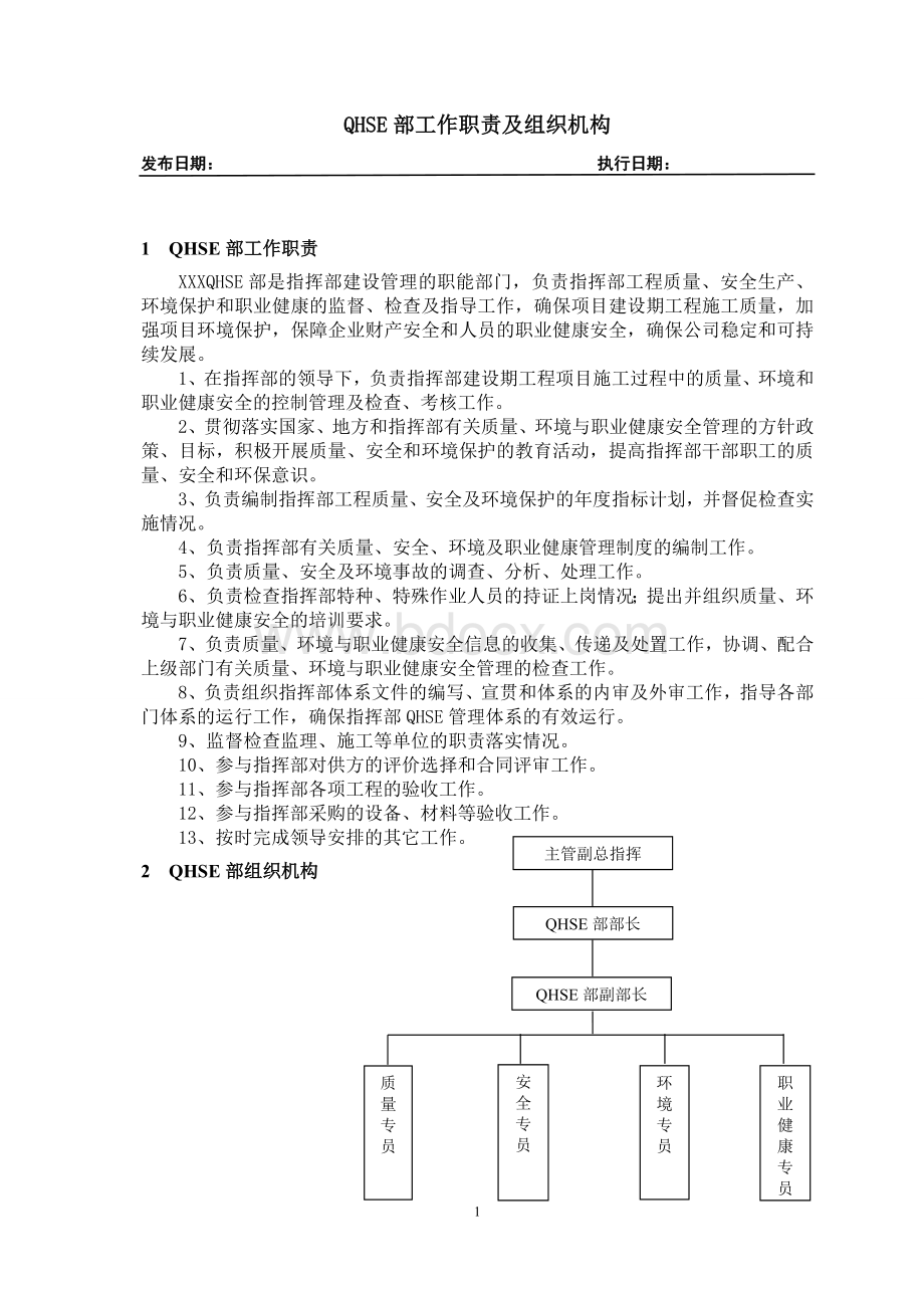 工作职责及组织机构Word文档格式.doc_第1页