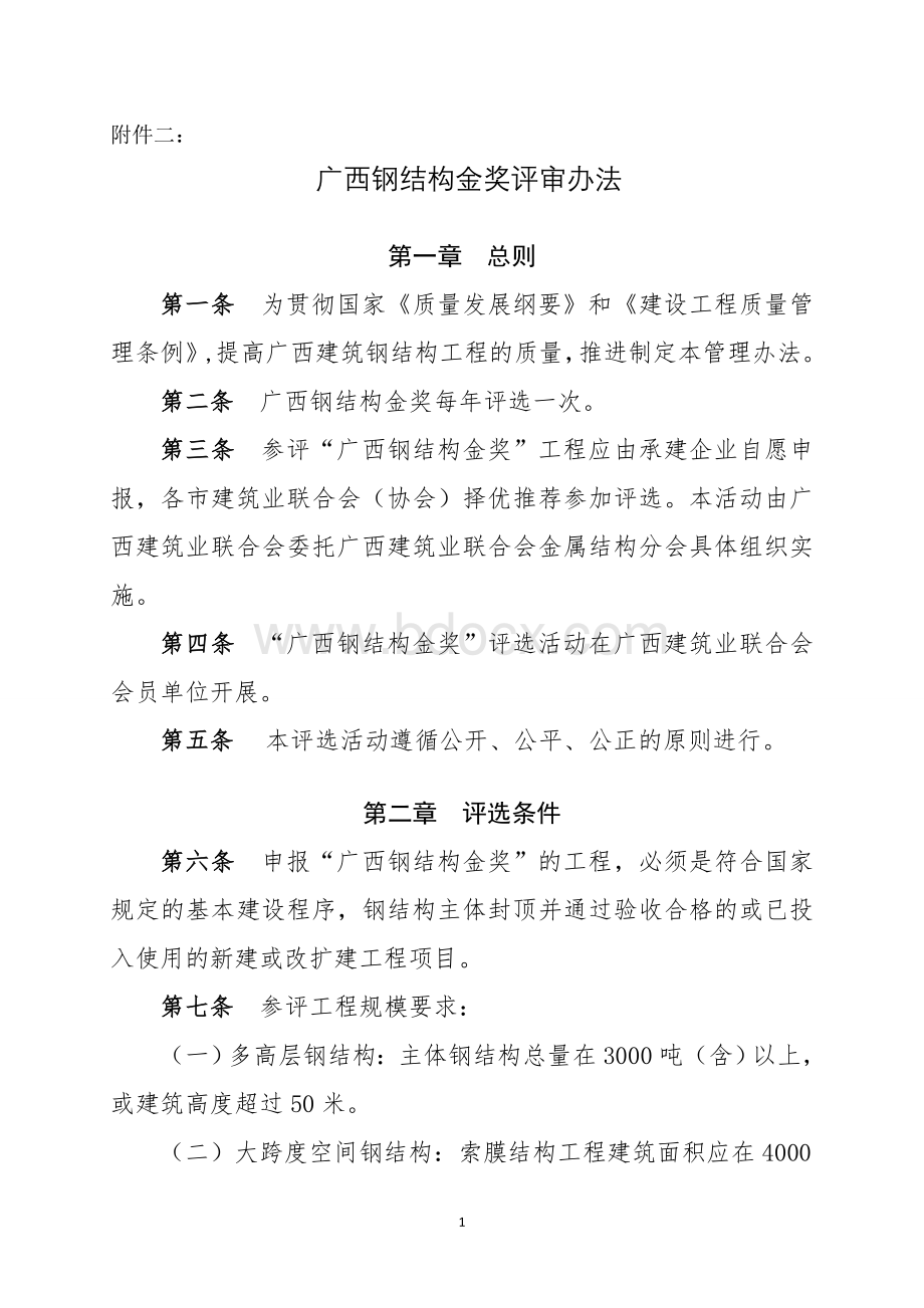 广西钢结构金奖评审办法Word格式文档下载.docx_第1页