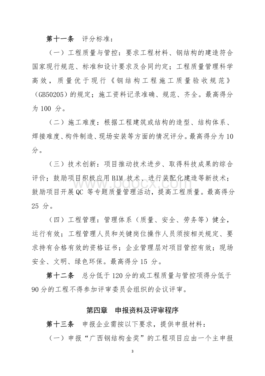 广西钢结构金奖评审办法Word格式文档下载.docx_第3页