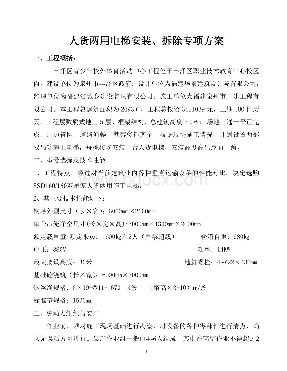 施工人货电梯Word文档格式.doc