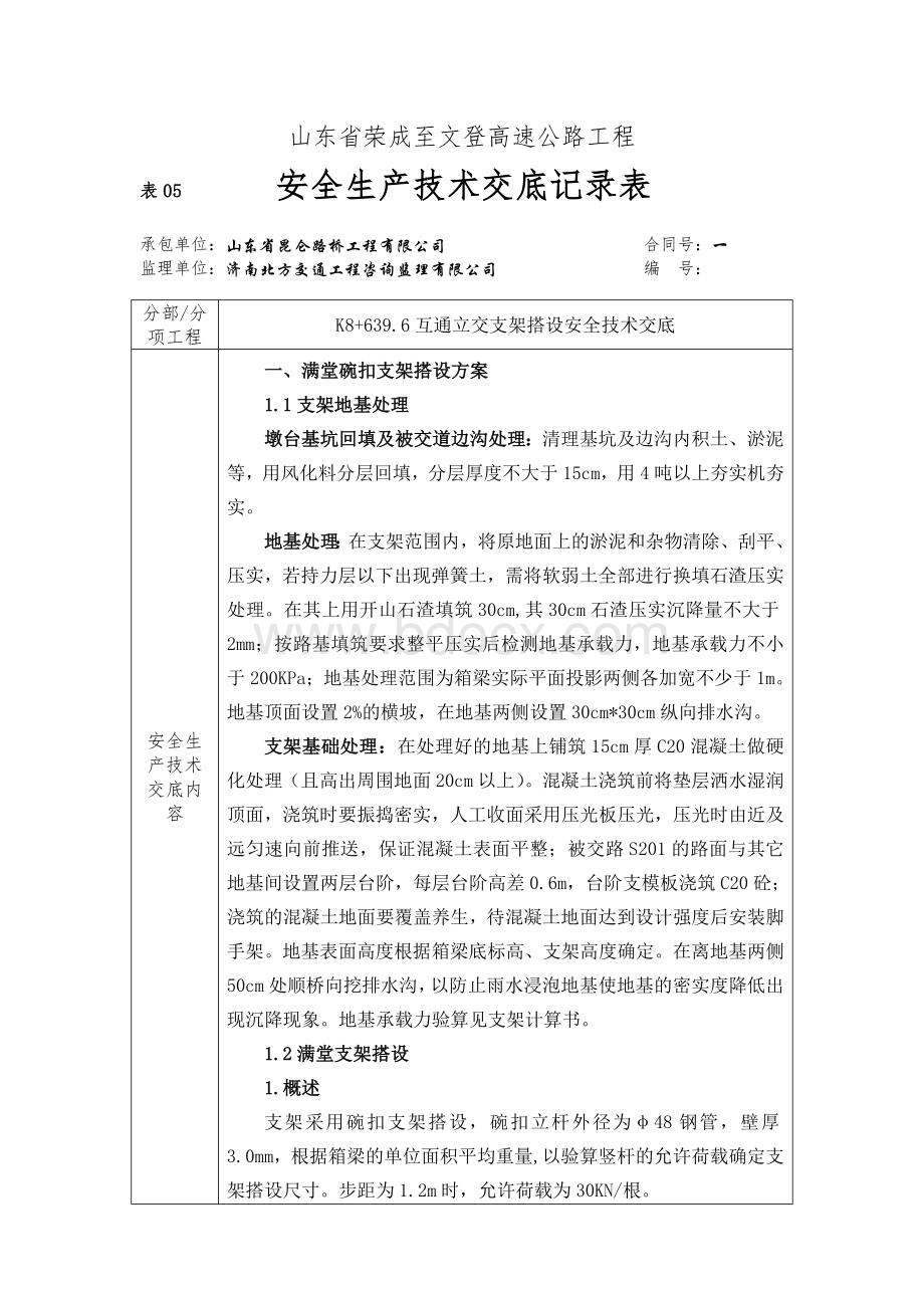 支架搭设安全技术交底文档格式.docx