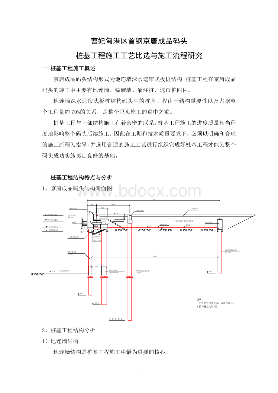 曹妃甸港区京唐成品码头桩基工程施工流程研究与施工工艺比选Word文件下载.doc_第1页