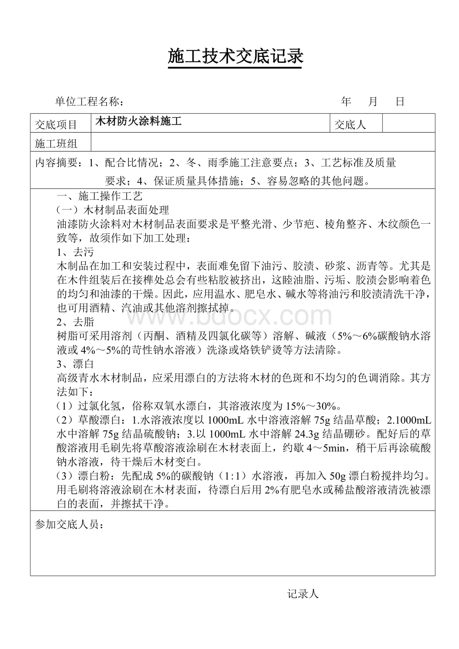 木材防火涂料施工Word文件下载.doc