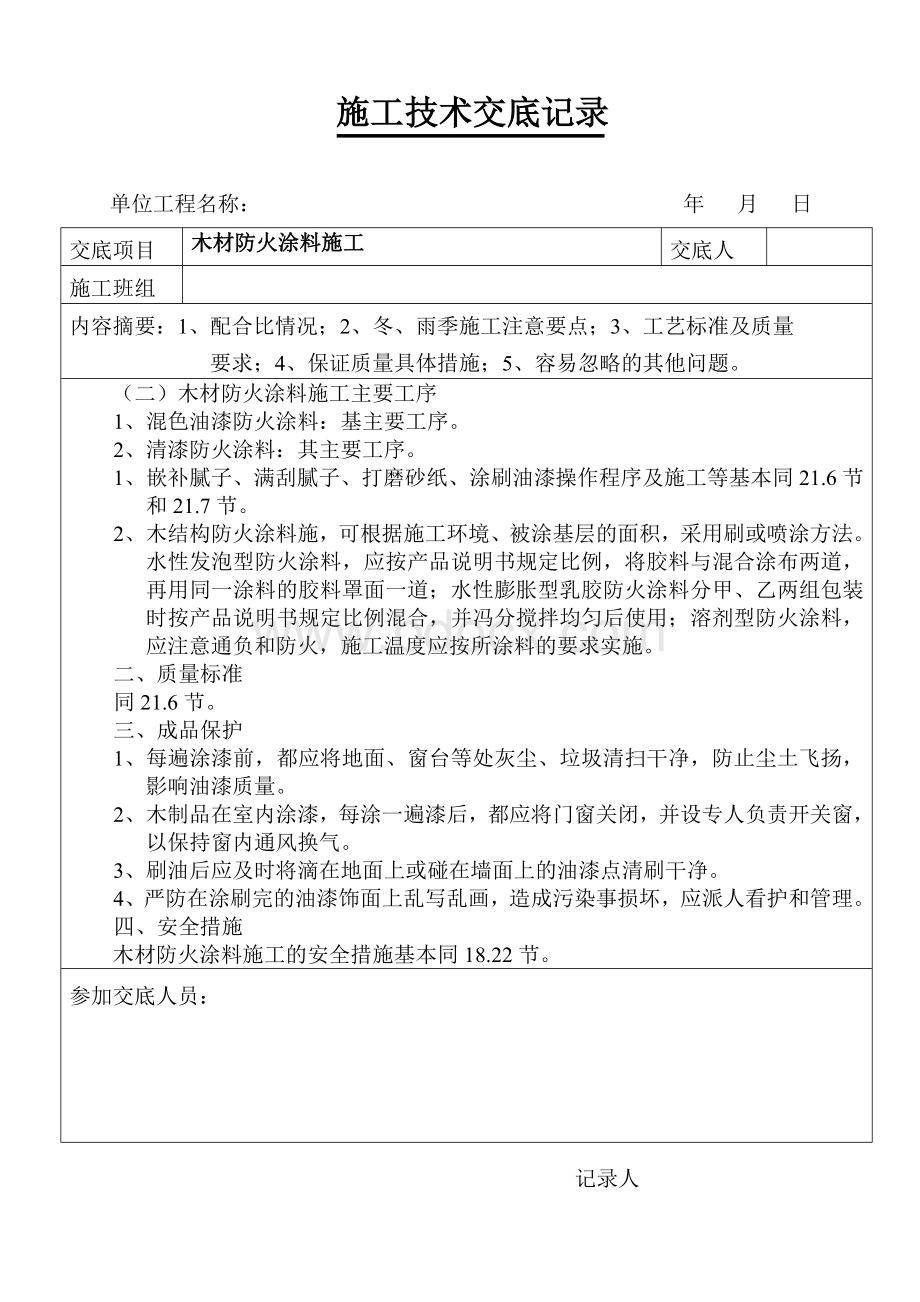 木材防火涂料施工Word文件下载.doc_第2页