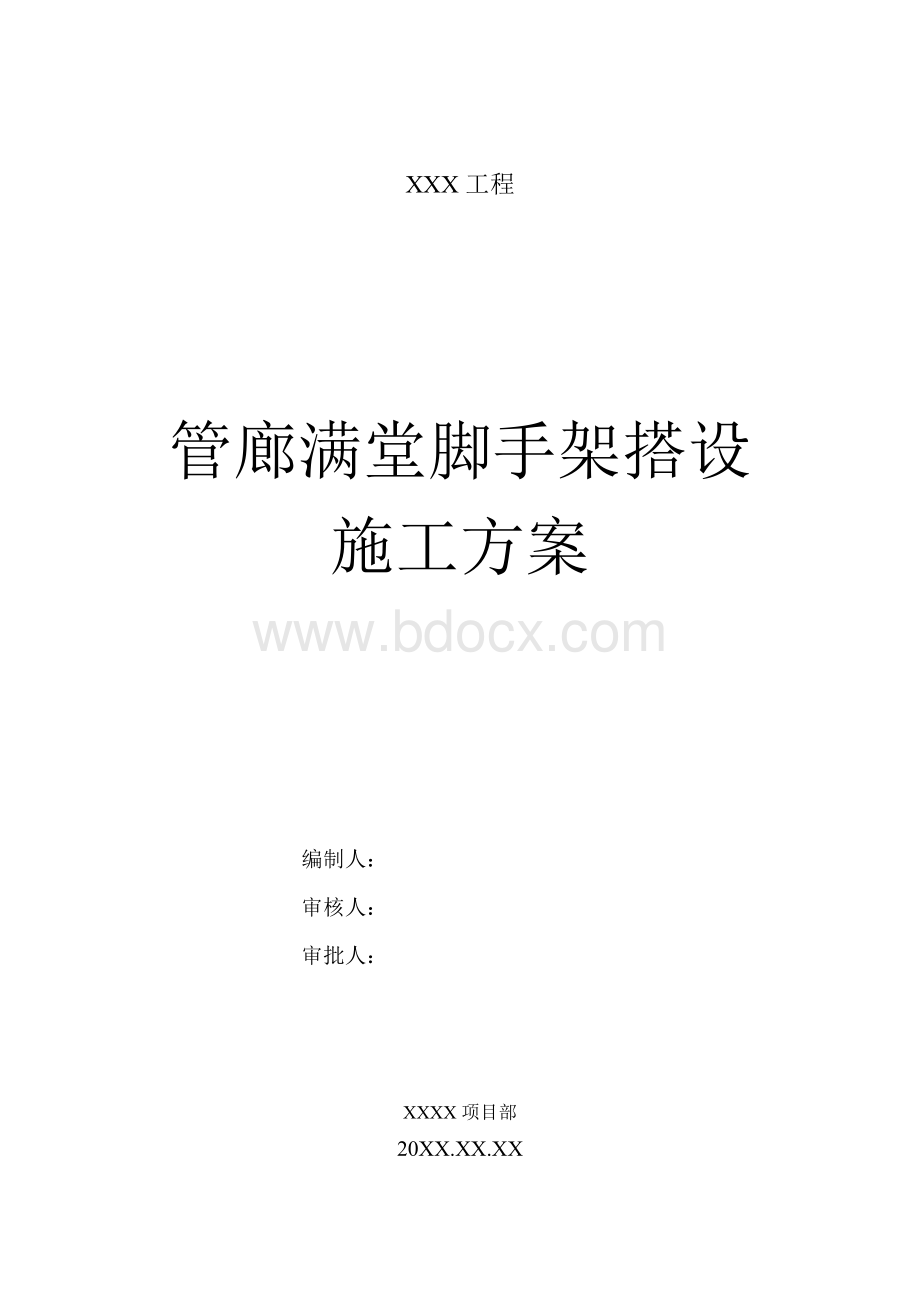 某工程管廊满堂脚手架搭设施工方案文档格式.doc