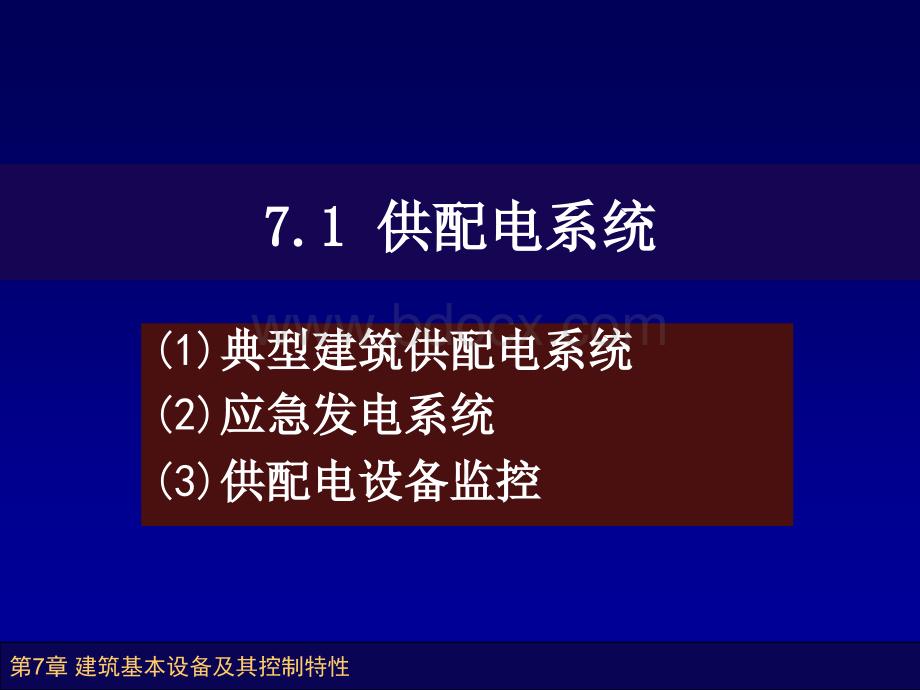 建筑智能化系统第2版第7章(1)PPT课件下载推荐.ppt_第3页