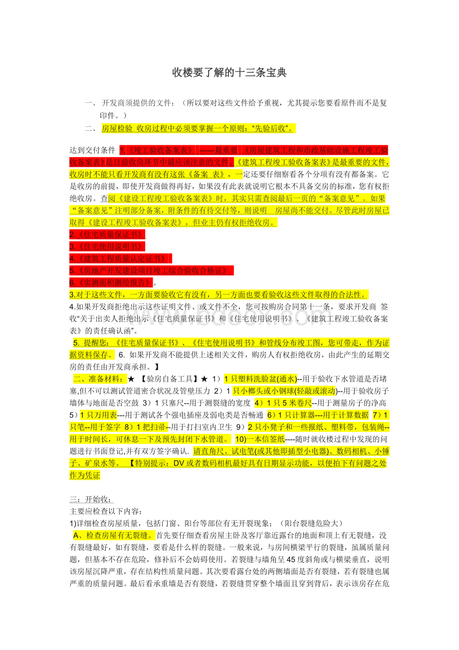 新楼房验收标准.docx