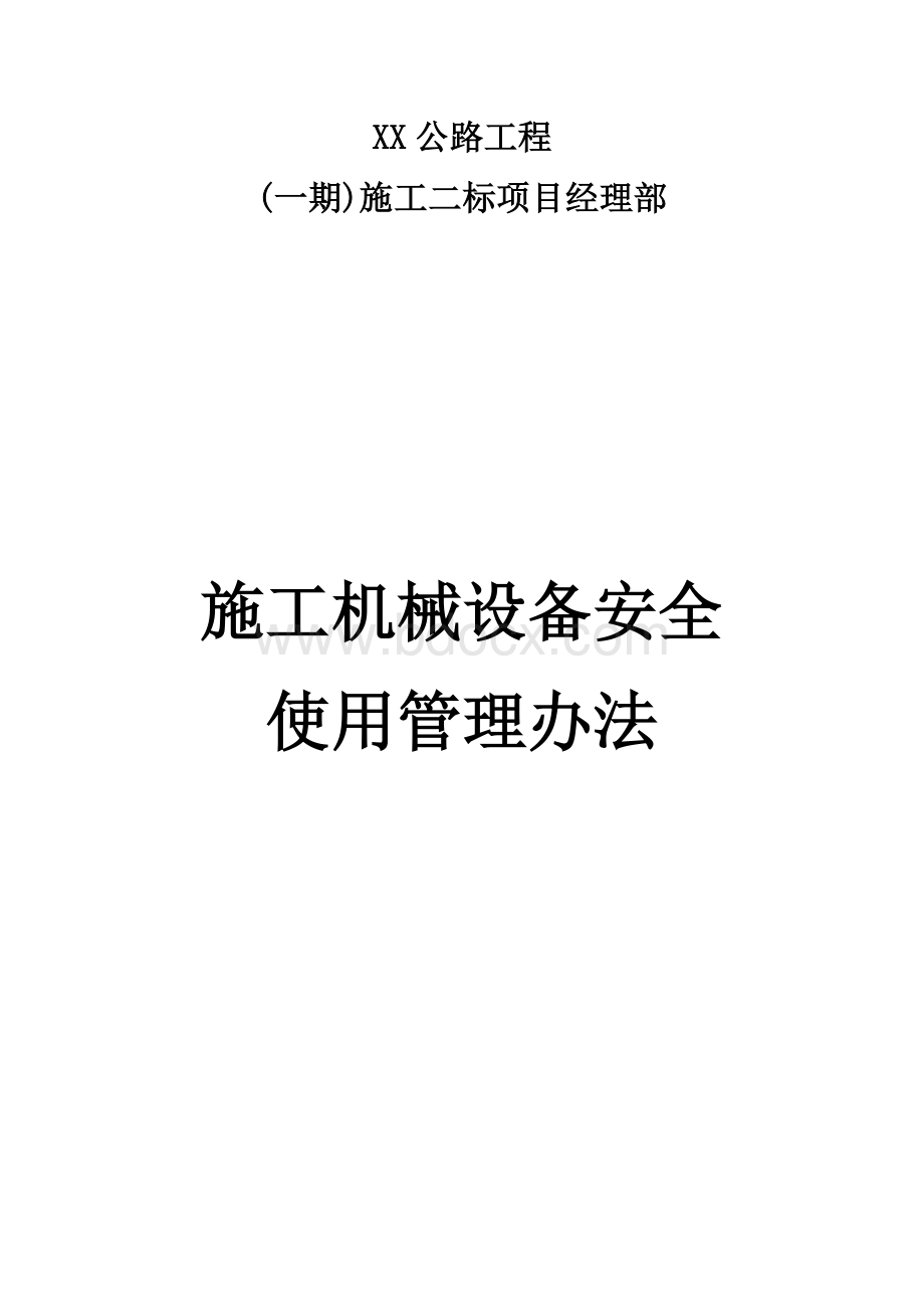 施工机械设备安全作业管理办法.docx_第1页