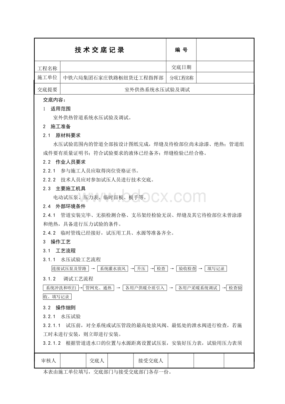 室外供热系统水压试验及调试技术交底.doc_第1页