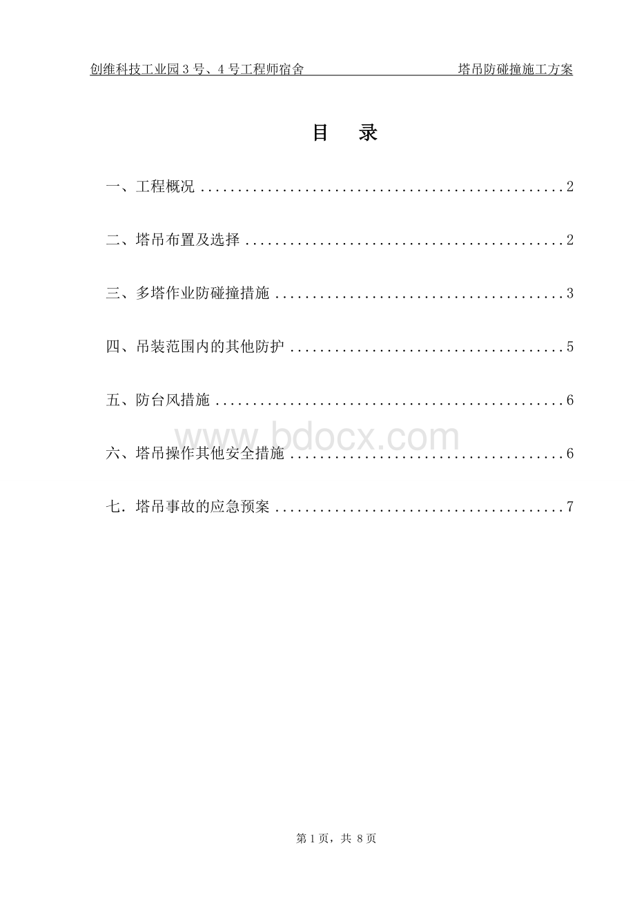 塔塔作业施工方案已审核.doc_第1页