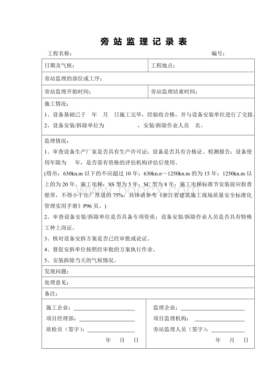 大型设备安拆安全旁站监理记录表格Word格式文档下载.doc