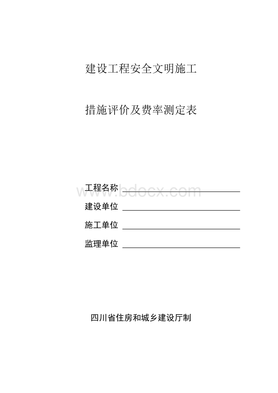 建设工程安全文明施工措施评价及费率测定表.doc_第1页