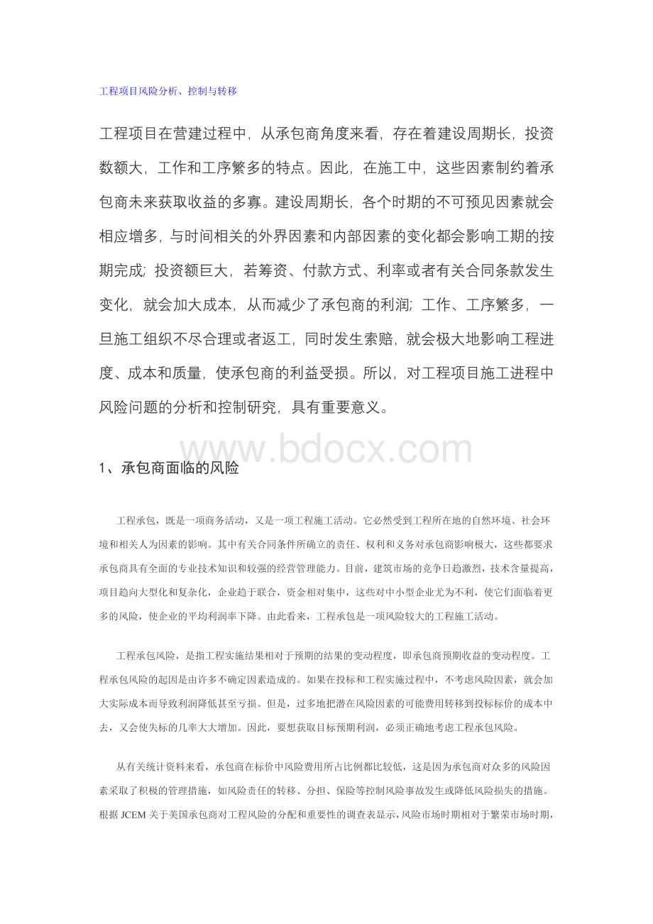 工程项目风险分析Word格式.doc_第1页