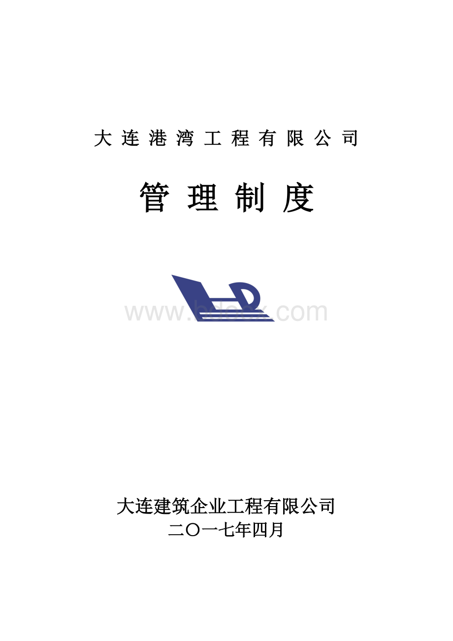 建筑企业管理制度汇编Word格式文档下载.doc