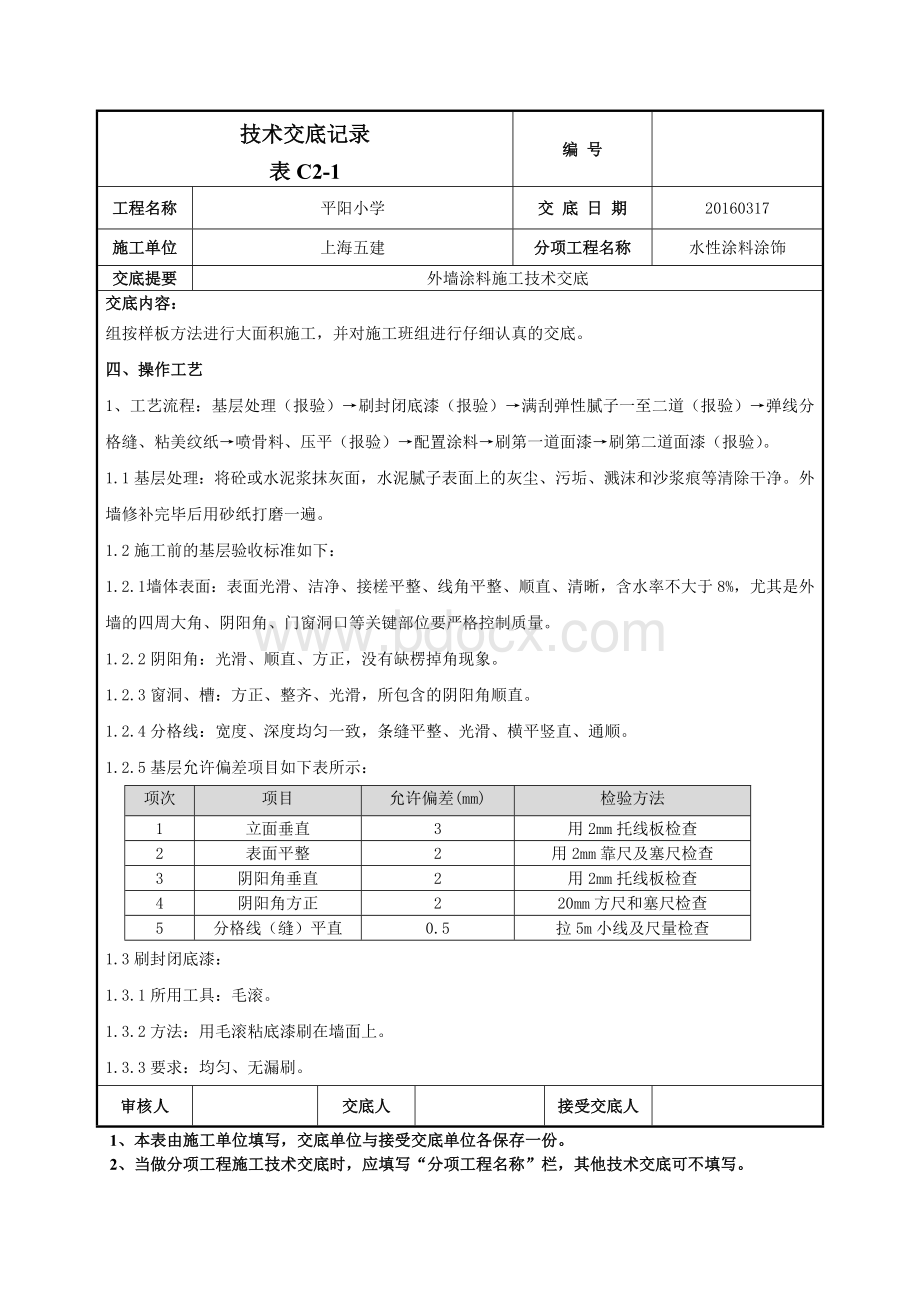 外墙涂料施工技术交底-045.doc_第2页