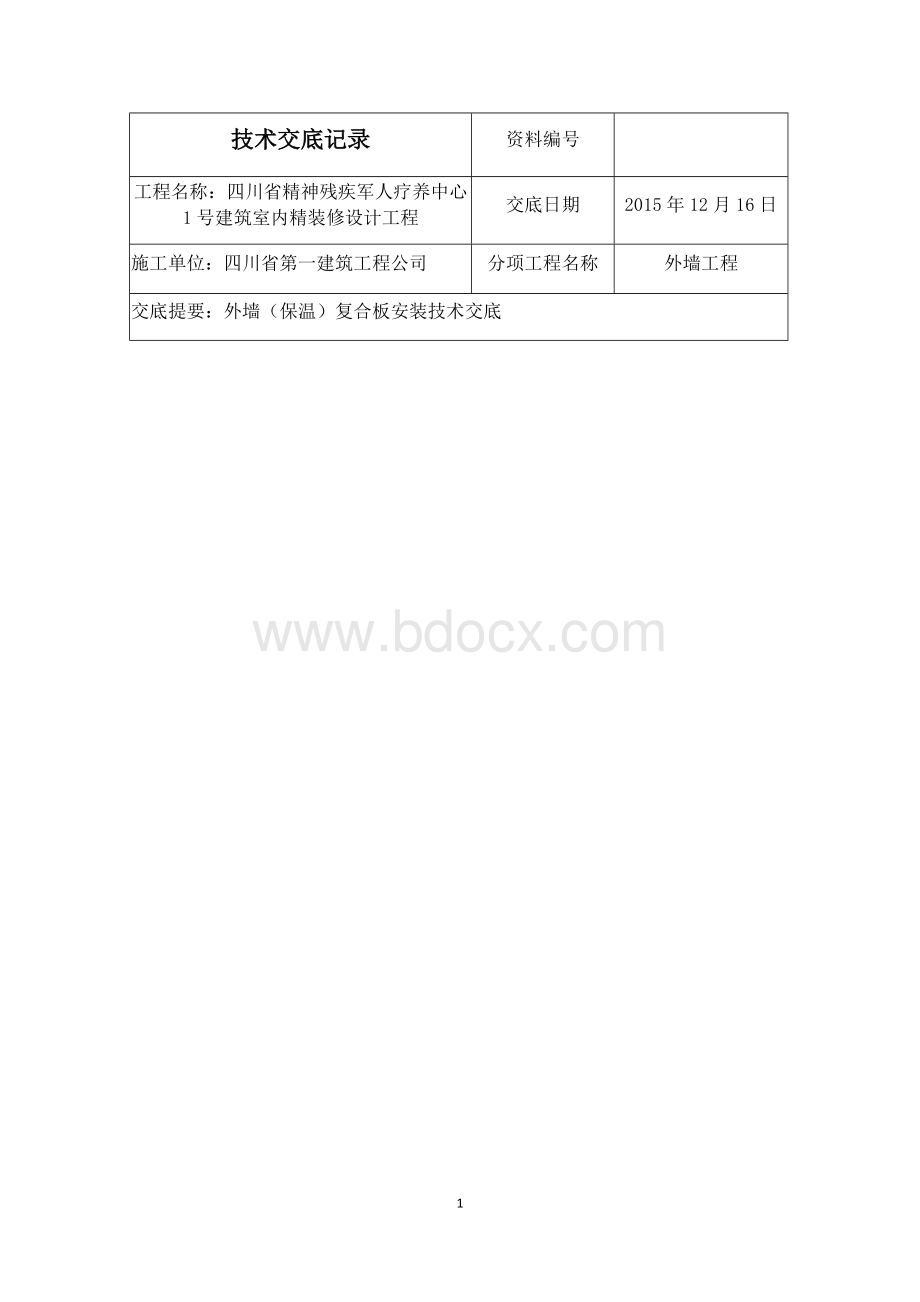 外墙保温一体板技术交底记录Word下载.docx_第1页