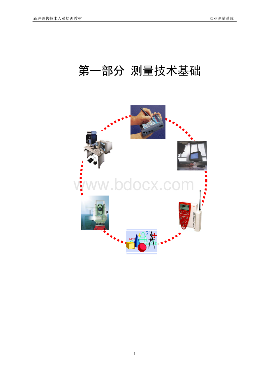 培训教材-测量基础Word文档格式.doc_第1页