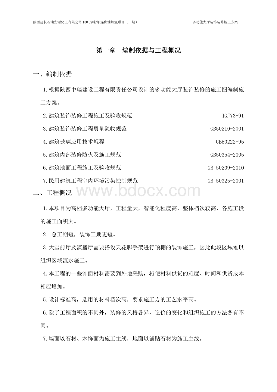 多功能大厅施工方案Word格式文档下载.doc_第1页