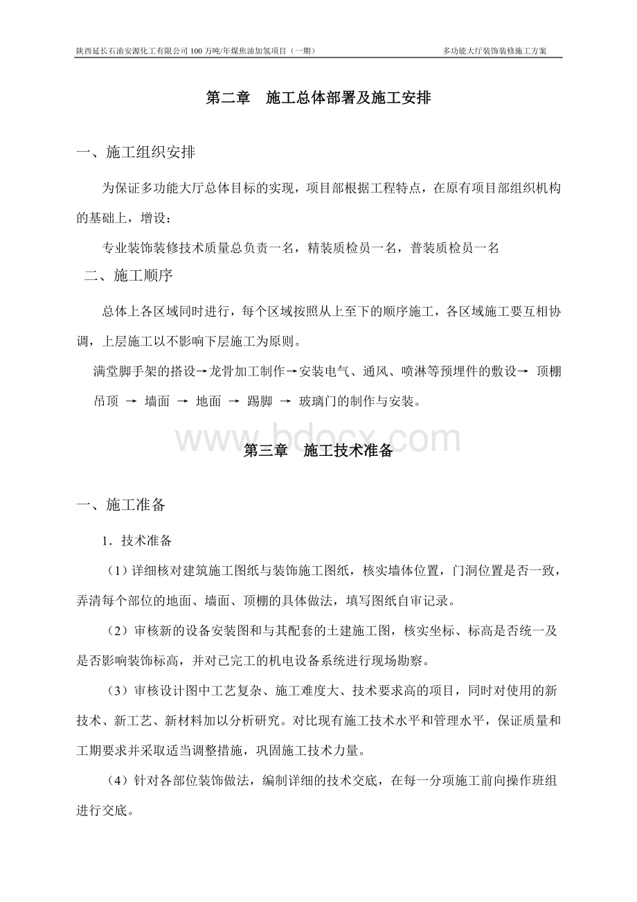 多功能大厅施工方案Word格式文档下载.doc_第2页