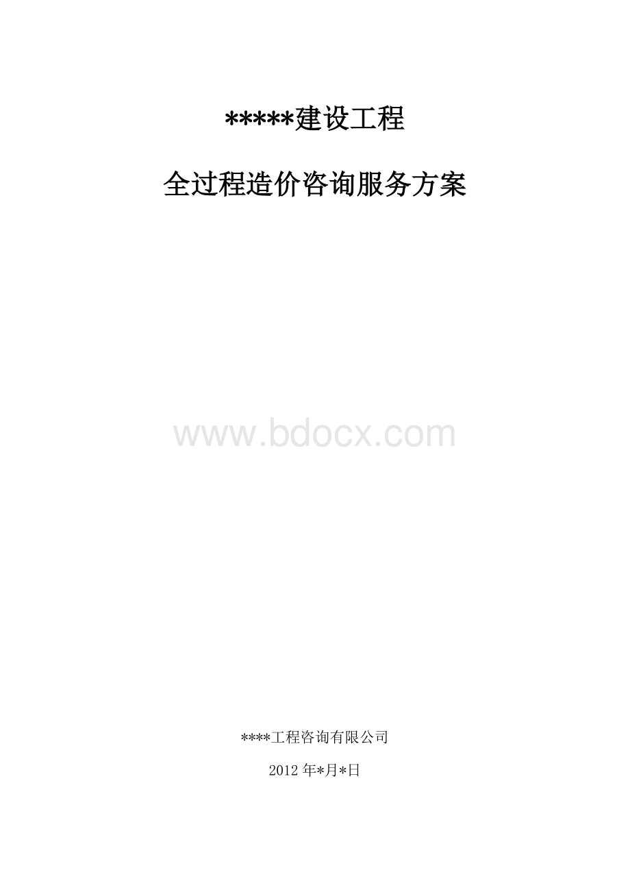 建设工程全过程造价咨询服务方案Word下载.doc