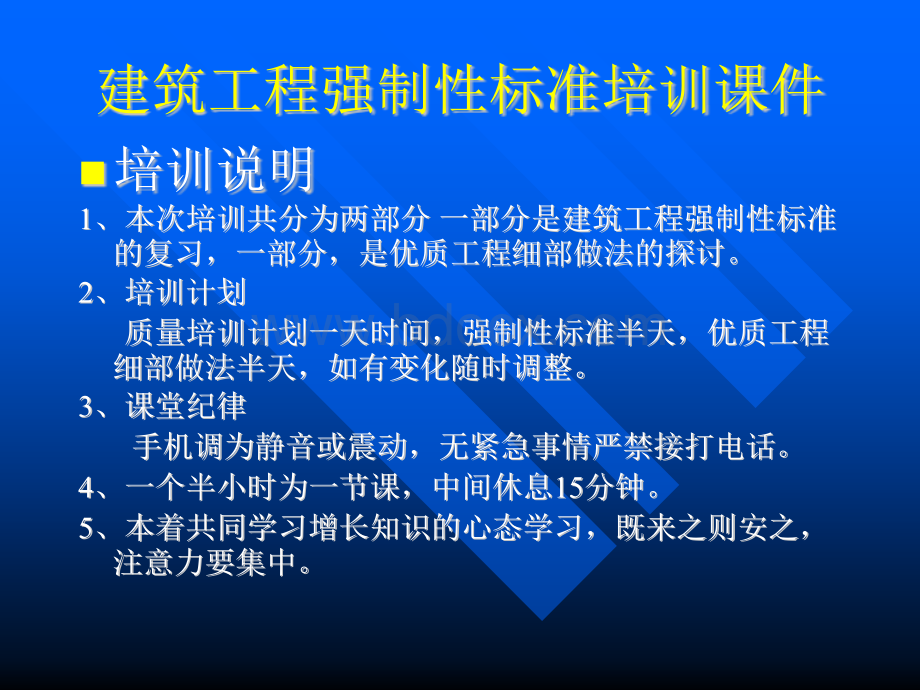 最新版建筑工程强制性条文PPT课件下载推荐.ppt_第2页