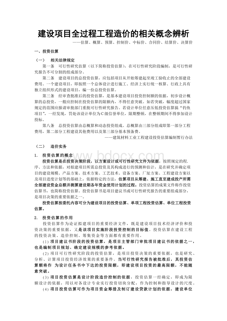 建设工程全过程造价的相关概念辨析Word下载.docx