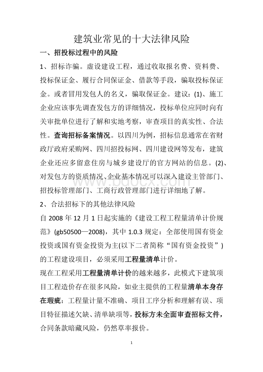 建筑业常见的十大法律风险文档格式.docx_第1页