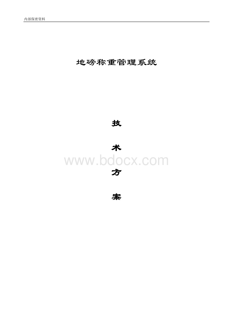 地磅技术方案.doc_第1页