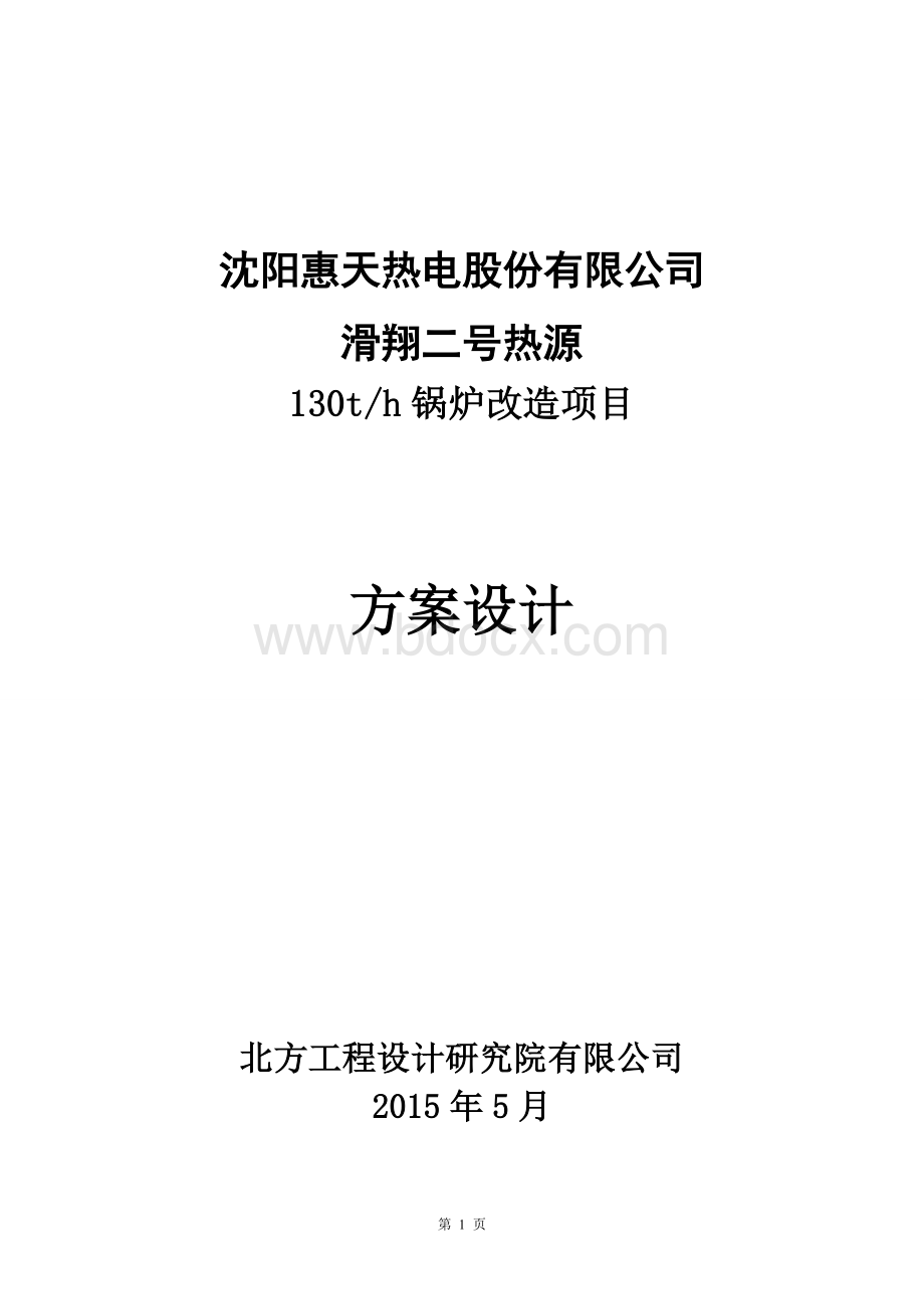 惠天130t锅炉设计方案Word文档下载推荐.doc_第1页