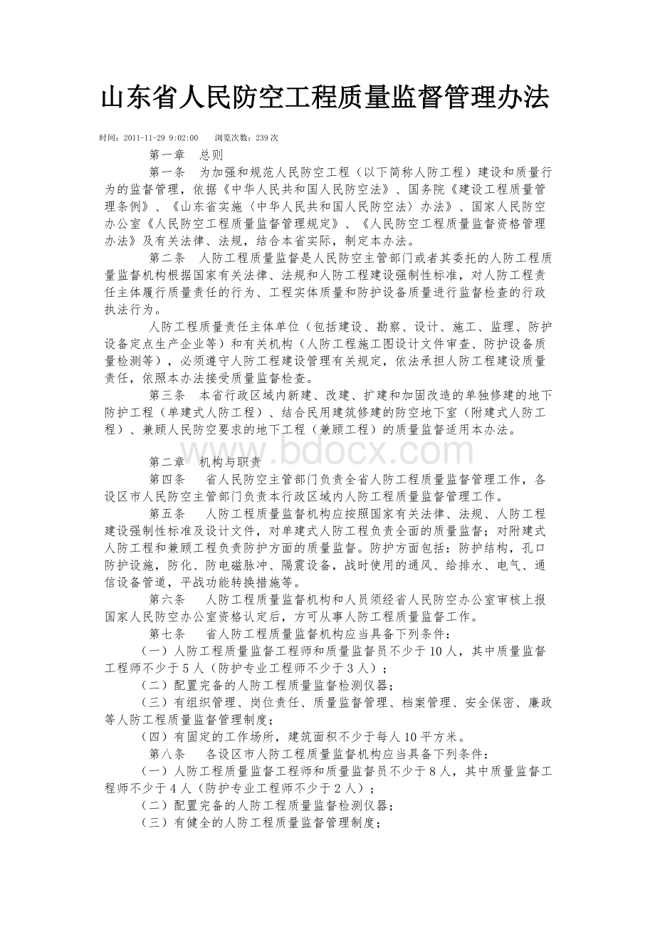 山东省人民防空工程质量监督管理办法Word文档格式.doc_第1页