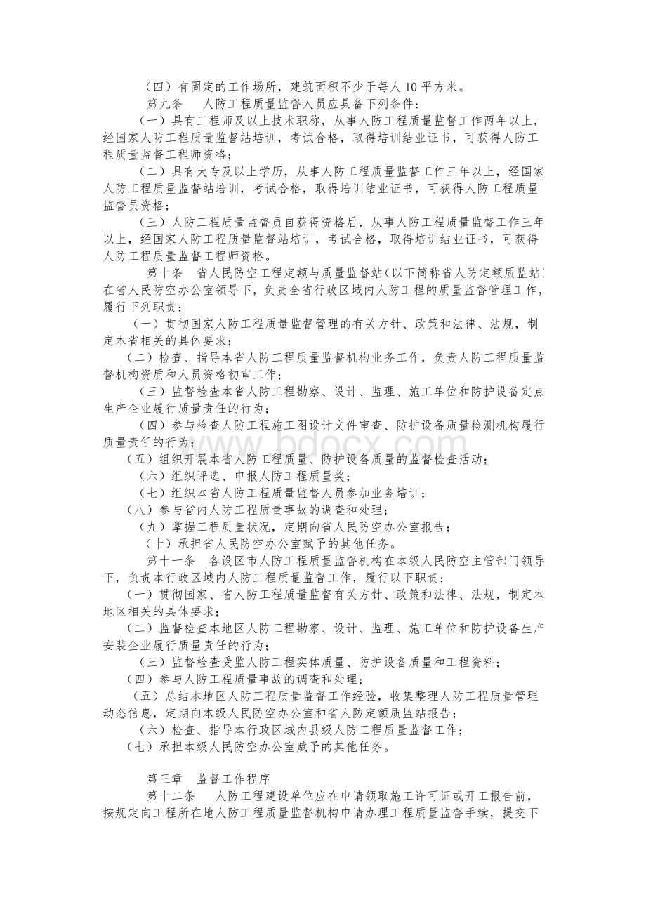 山东省人民防空工程质量监督管理办法Word文档格式.doc_第2页