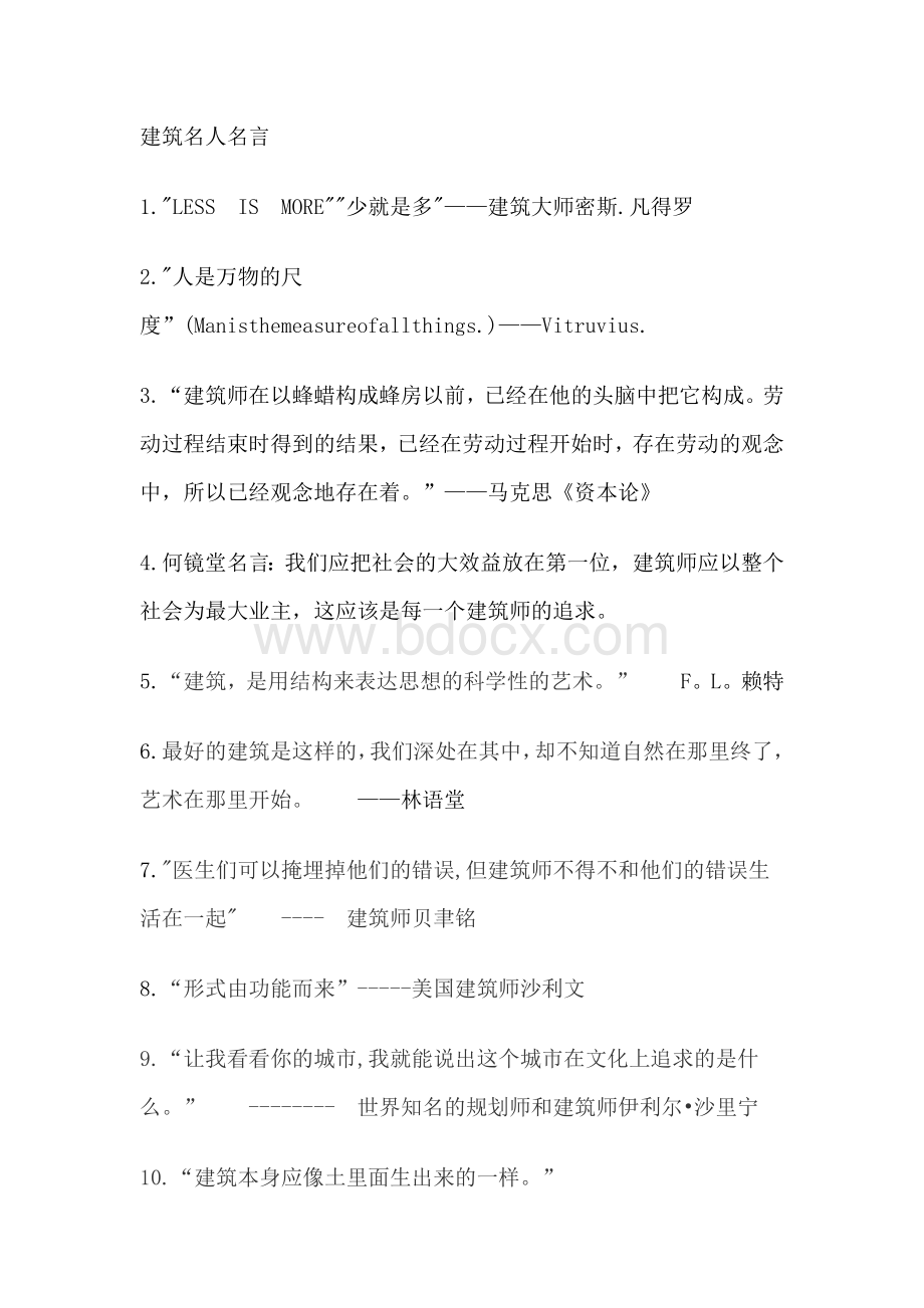 建筑名人名言文档格式.doc_第1页