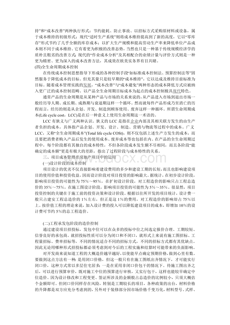 成本控制浅析项目成本管理在房地产项目中的运用.doc_第3页